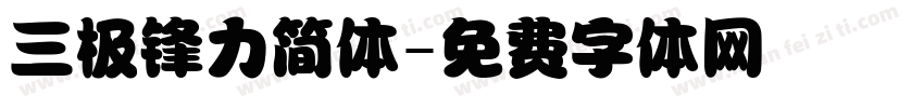 三极锋力简体字体转换