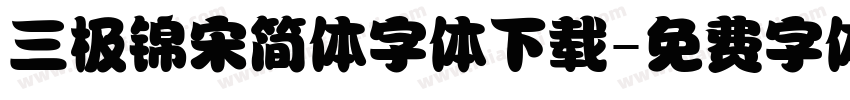 三极锦宋简体字体下载字体转换