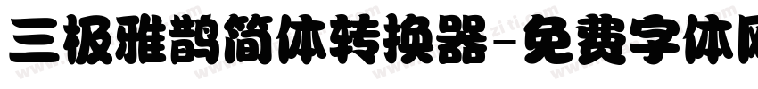 三极雅鹊简体转换器字体转换