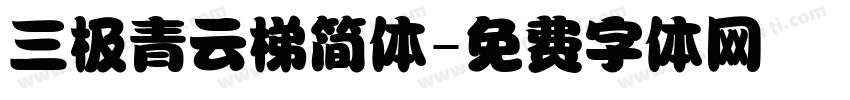三极青云梯简体字体转换