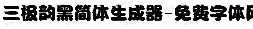 三极韵黑简体生成器字体转换