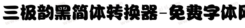 三极韵黑简体转换器字体转换