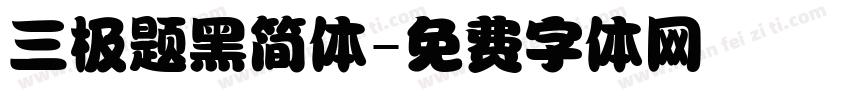 三极题黑简体字体转换