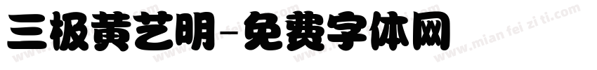 三极黄艺明字体转换