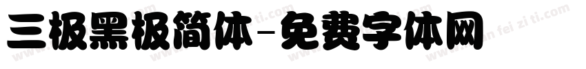 三极黑极简体字体转换