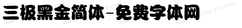 三极黑金简体字体转换