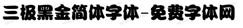 三极黑金简体字体字体转换