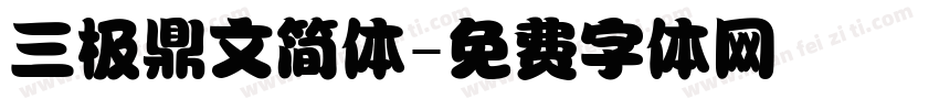 三极鼎文简体字体转换