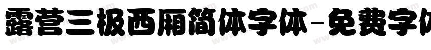 露营三极西厢简体字体字体转换