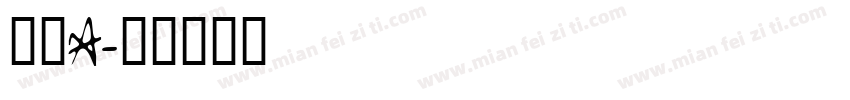 怀素a字体转换