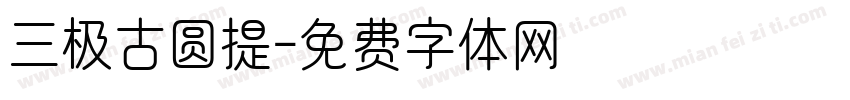 三极古圆提字体转换