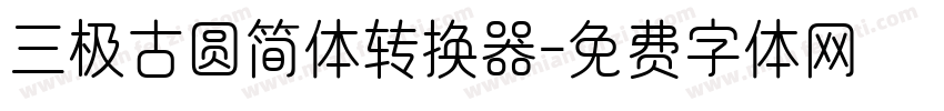 三极古圆简体转换器字体转换