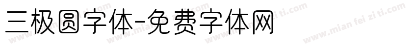 三极圆字体字体转换