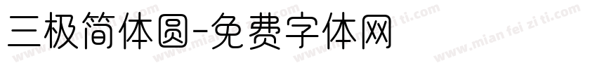 三极简体圆字体转换
