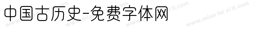 中国古历史字体转换