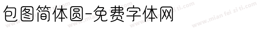 包图简体圆字体转换
