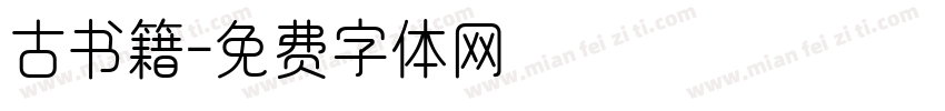 古书籍字体转换