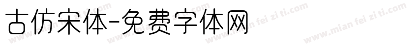 古仿宋体字体转换