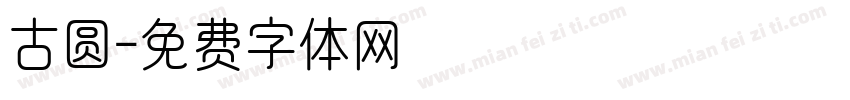 古圆字体转换