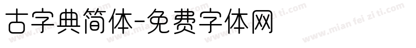 古字典简体字体转换