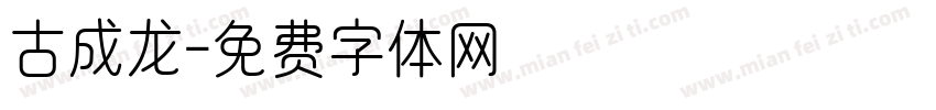 古成龙字体转换