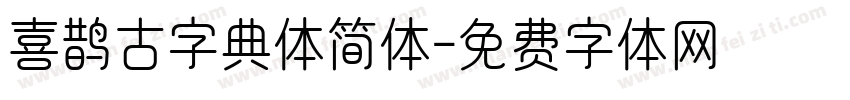 喜鹊古字典体简体字体转换