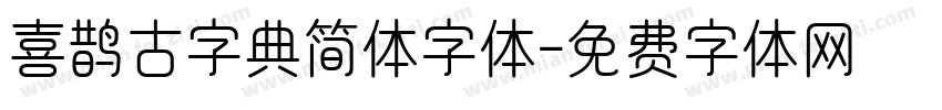 喜鹊古字典简体字体字体转换