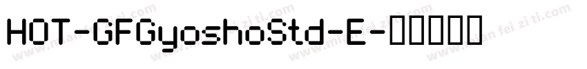 HOT-GFGyoshoStd-E字体转换