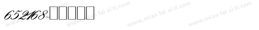 652168字体转换