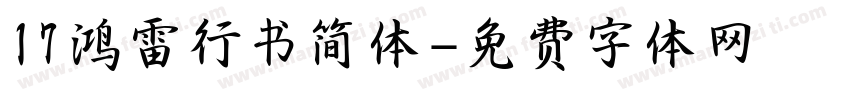 17鸿雷行书简体字体转换