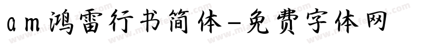 am鸿雷行书简体字体转换