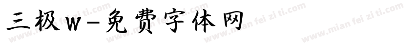 三极w字体转换