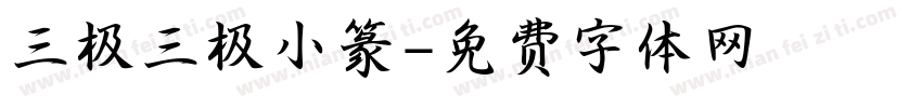 三极三极小篆字体转换