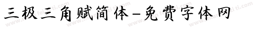 三极三角赋简体字体转换
