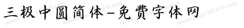 三极中圆简体字体转换