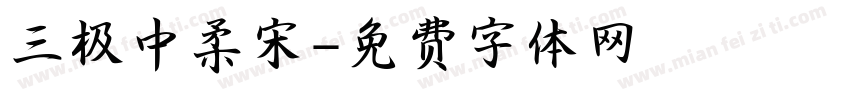 三极中柔宋字体转换