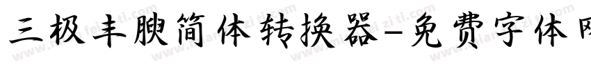 三极丰腴简体转换器字体转换
