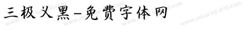 三极义黑字体转换