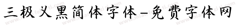 三极义黑简体字体字体转换