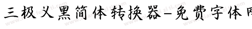 三极义黑简体转换器字体转换