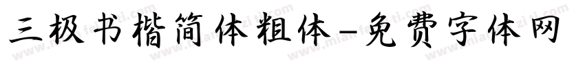 三极书楷简体粗体字体转换