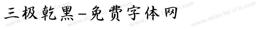 三极乾黑字体转换