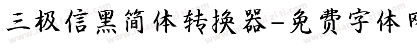 三极信黑简体转换器字体转换