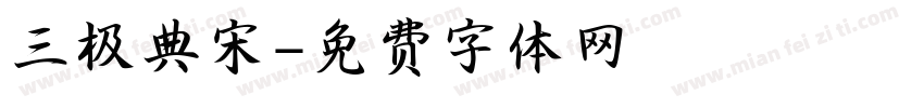 三极典宋字体转换