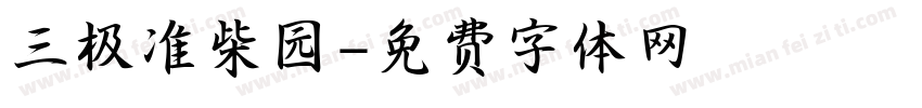 三极准柴园字体转换