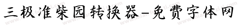 三极准柴园转换器字体转换
