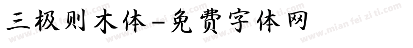 三极则木体字体转换