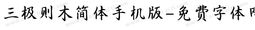 三极则木简体手机版字体转换
