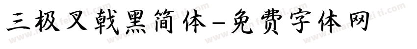 三极叉戟黑简体字体转换
