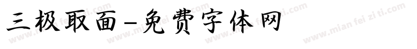 三极取面字体转换